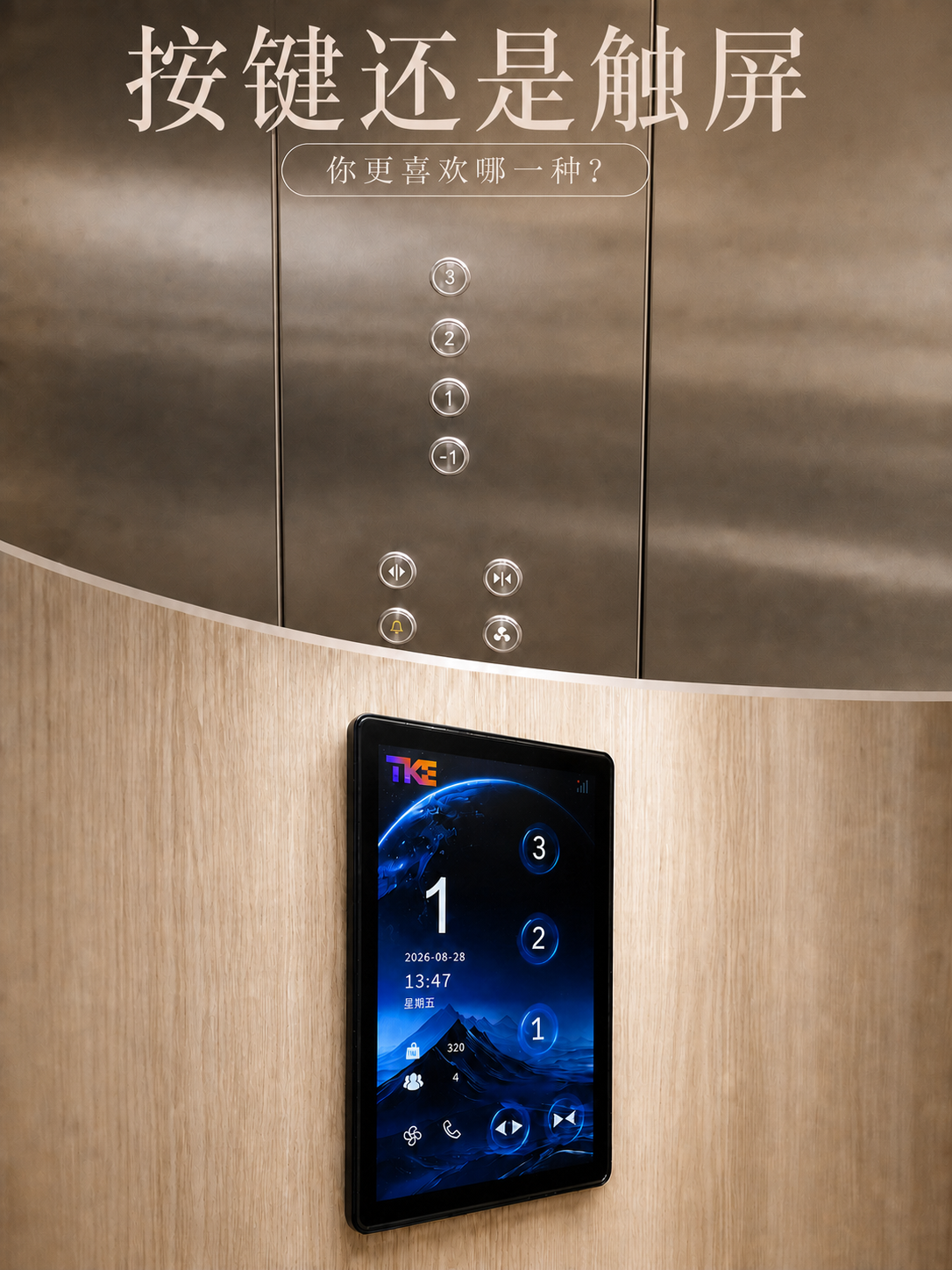 黔西南TKE家用电梯面板二选一：你站按键式，还是触屏式